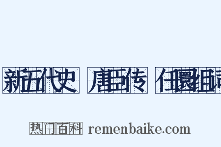 新五代史·唐臣传·任圜组词是什么意思的图片